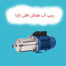 پمپ آب طبقاتی افقی ابارا